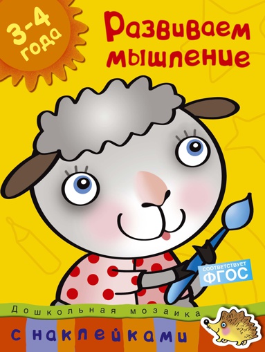 razvivaem-myshlenie-3-4-goda-dqc3