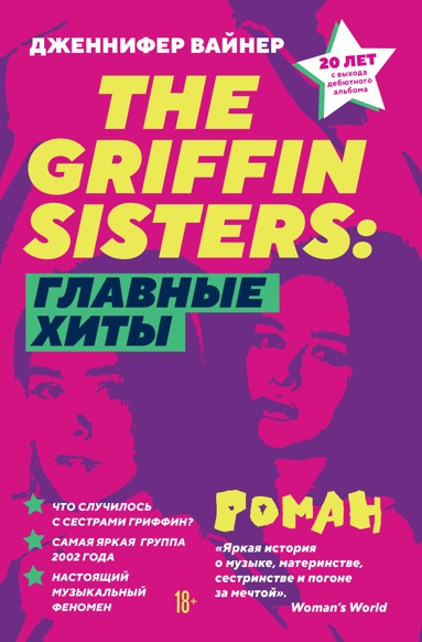 the-griffin-sisters-glavnye-khity