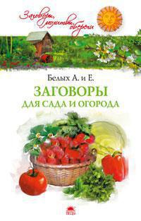 zagovory-dlya-sada-i-ogoroda-o3uq