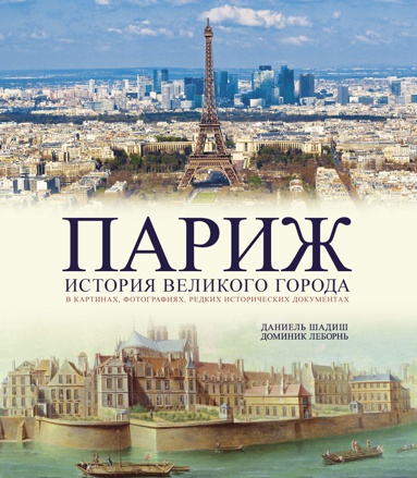 parizh-istoriya-velikogo-goroda-psix