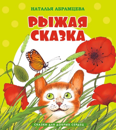 ryzhaya-skazka-tnsu