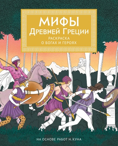 mify-drevney-gretsii-raskraska-o-bogakh-i-geroyakh