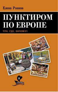 punktirom-po-evrope-chto-gde-pochem-u-npxk