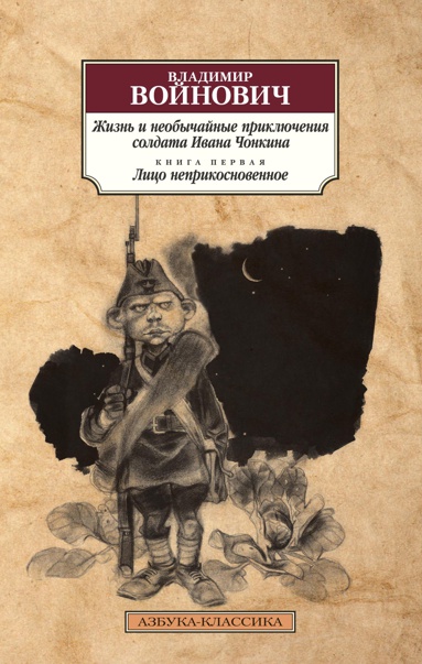zhizn-i-neobychaynye-priklyucheniya-soldata-ivana-chonkina-kn-1-litso-neprikosnovennoe