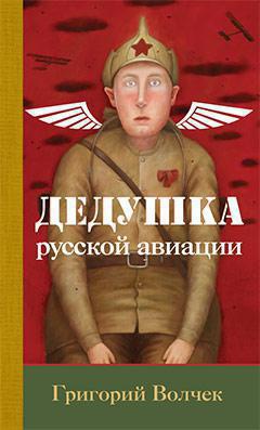 dedushka-russkoy-aviatsii-lzv2