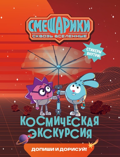 smeshariki-skvoz-vselennye-kosmicheskaya-ekskyrsiya-dopishi-i-dorisyy