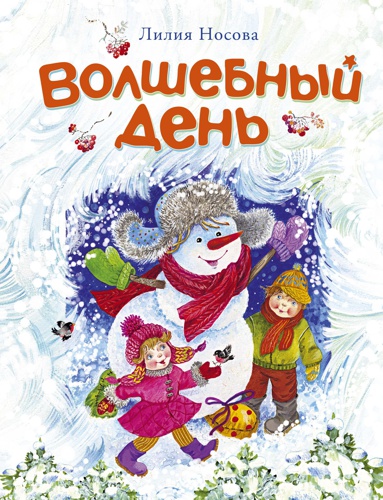 volshebnyy-den-hbwv