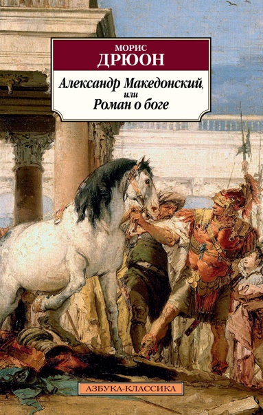 aleksandr-makedonskiy-ili-roman-o-boge