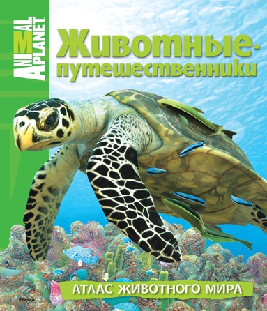 zhivotnye-puteshestvenniki-atlas-zhivotnogo-mira-dmpp
