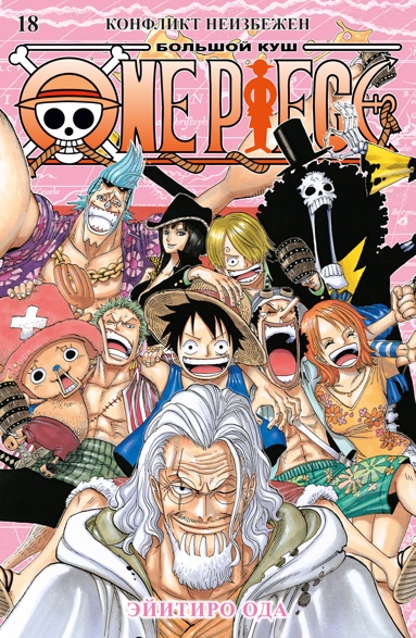 one-piece-bolshoy-kysh-kn-18-konflikt-neizbezhen