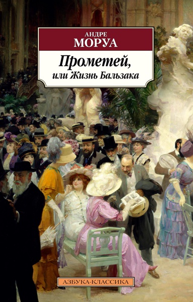prometey-ili-zhizn-balzaka