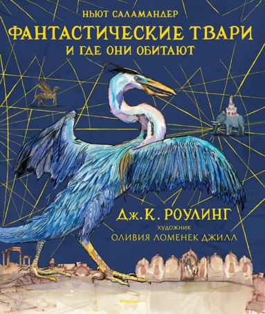 fantasticheskie-tvari-i-gde-oni-obitayut-s-tsvetnymi-illyustratsiyami-p907