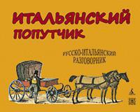 italyanskiy-poputchik-russko-italyanskiy-razgovornik-uvfk