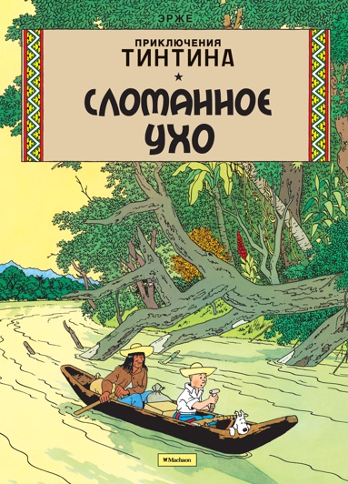 priklyucheniya-tintina-slomannoe-ukho-8ayy