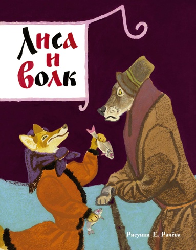 lisa-i-volk-risunki-e-rachyeva-3aud