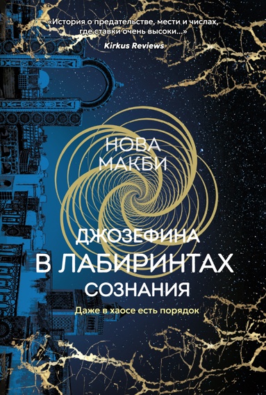 dzhozefina-v-labirintakh-soznaniya