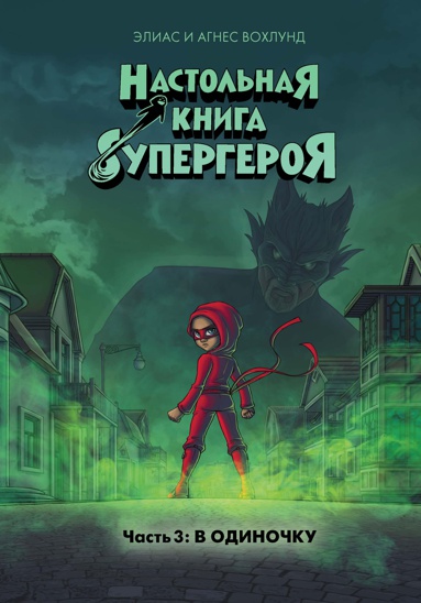 v-odinochku-chast-3