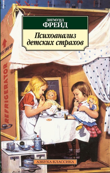 psikhoanaliz-detskikh-strakhov-dixf