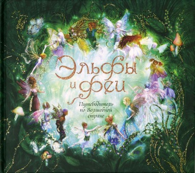 elfy-i-fei-putevoditel-po-volshebnoy-strane-anzu
