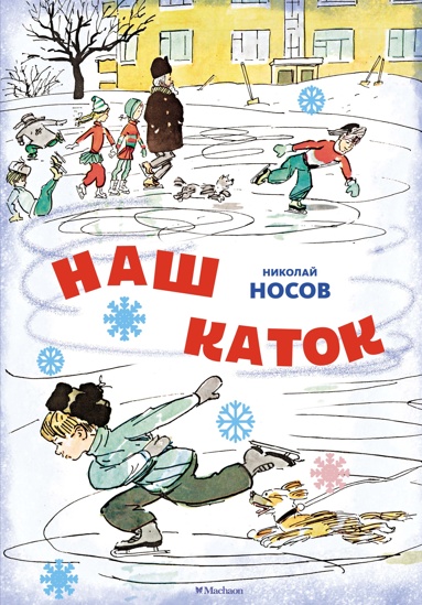 nash-katok-il-a-kanevskiy