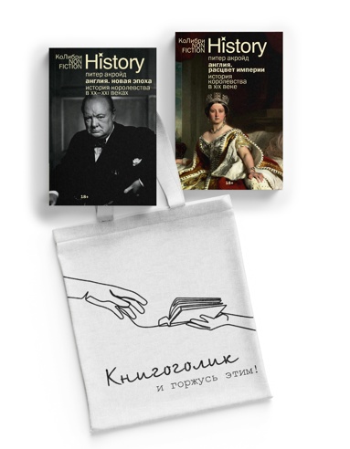 istoriya-anglii-s-piterom-akroydom-sbornyy-komplekt-iz-2-kh-knig-s-shopperom