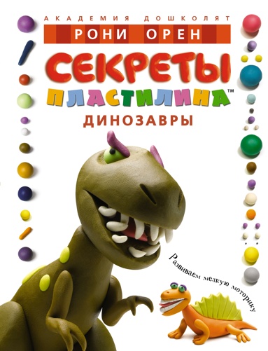 sekrety-plastilina-dinozavry-sjvo