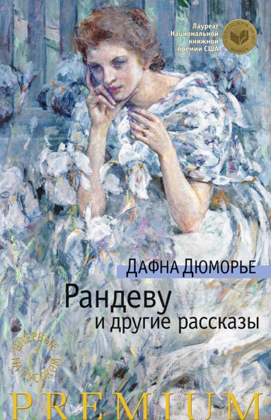 randevu-i-drugie-rasskazy-9yez