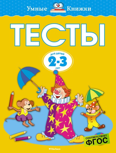 testy-2-3-goda-0tep
