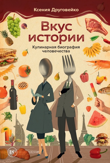 vkys-istorii-kylinarnaya-biografiya-chelovechestva