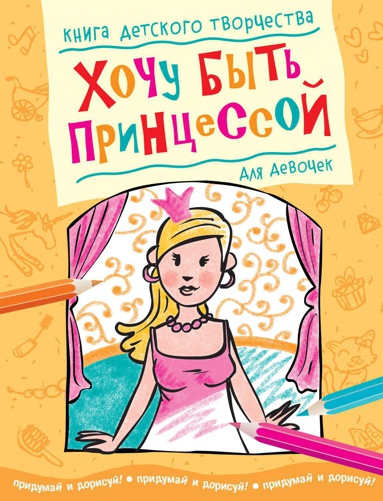 khochu-byt-printsessoy-dlya-devochek-oqhn