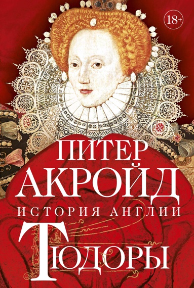 tyudory-istoriya-anglii-ot-genrikha-viii-do-elizavety-i