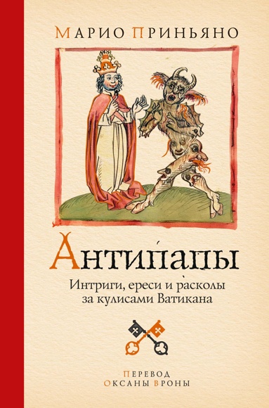 antipapy-intrigi-eresi-i-raskoly-za-kylisami-vatikana