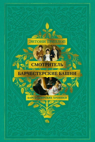 barsetshirskie-khroniki-smotritel-barchesterskie-bashni