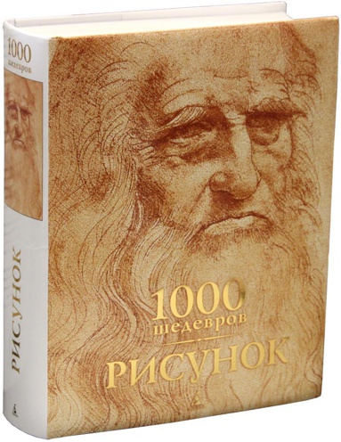 1000-shedevrov-risunok-sbxt