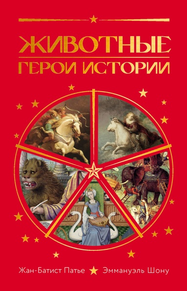 zhivotnye-geroi-istorii