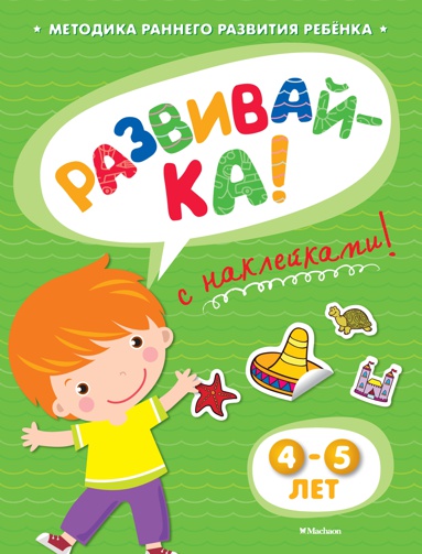 razvivay-ka-4-5-let-s-nakleykami-eddv