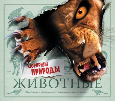 zhivotnye-syurprizy-prirody-lnta