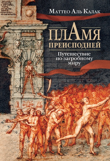 plamya-preispodney-pyteshestvie-po-zagrobnomy-miry