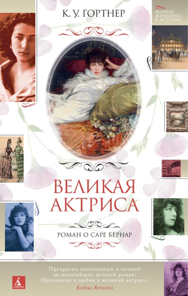 velikaya-aktrisa-roman-o-sare-bernar