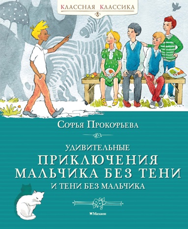 udivitelnye-priklucheniya-malchika-bez-teni-i-teni-bez-malchika-xqnm