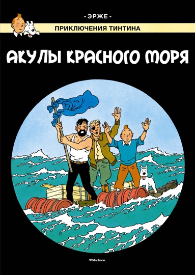 priklyucheniya-tintina-akuly-krasnogo-morya-ghjc