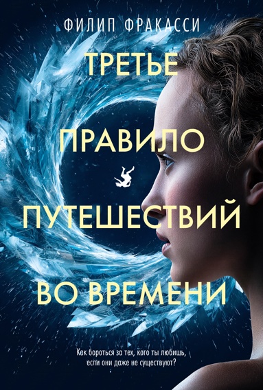 trete-pravilo-pyteshestviy-vo-vremeni