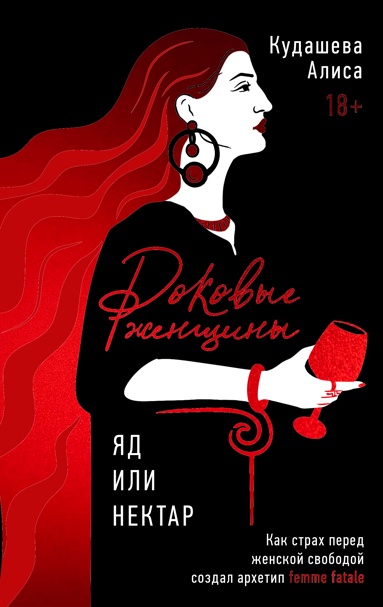 rokovye-zhenschiny-yad-ili-nektar-kak-strakh-pered-zhenskoy-svobodoy-sozdal-arkhetip-femme-fatale