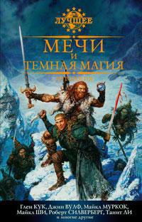 mechi-i-temnaya-magiya-antologiya-ijot