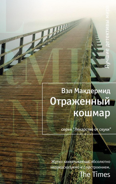 otrazhennyy-koshmar-pehc