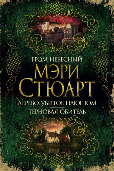 grom-nebesnyy-derevo-uvitoe-plyushchom-ternovaya-obitel-tnxz