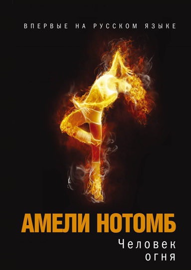 chelovek-ognya-9j7l