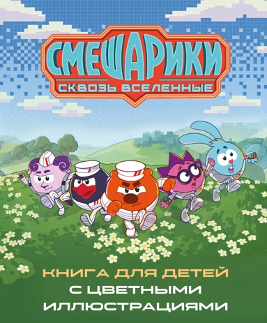 smeshariki-skvoz-vselennye-kniga-dlya-detey-s-tsvetnymi-illustratsiyami