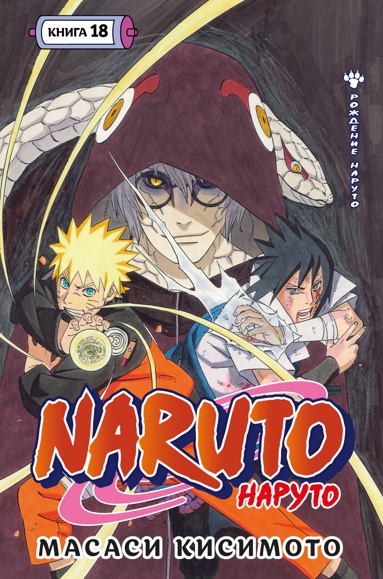 naruto-naryto-kniga-18