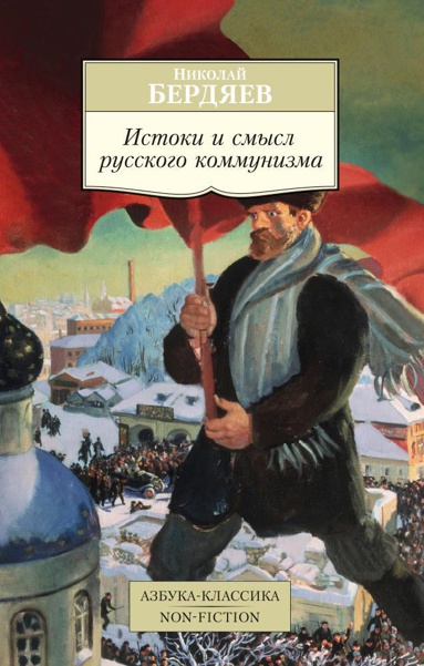 istoki-i-smysl-russkogo-kommunizma-wywf